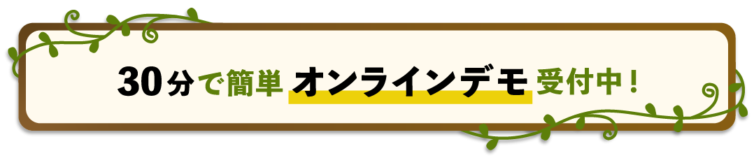 30分で簡単オンラインデモ、はじめました！