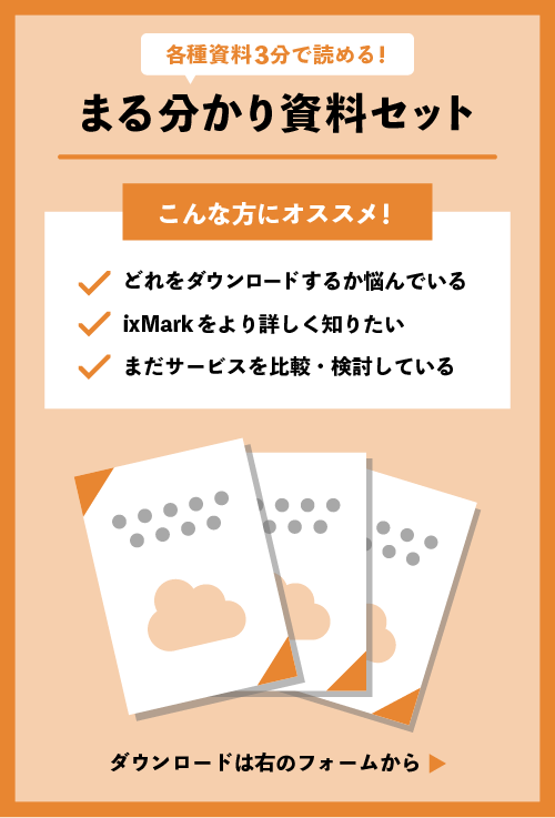 各種資料3分で読める！まる分かり資料セット　ダウンロードは右のフォームから▶
