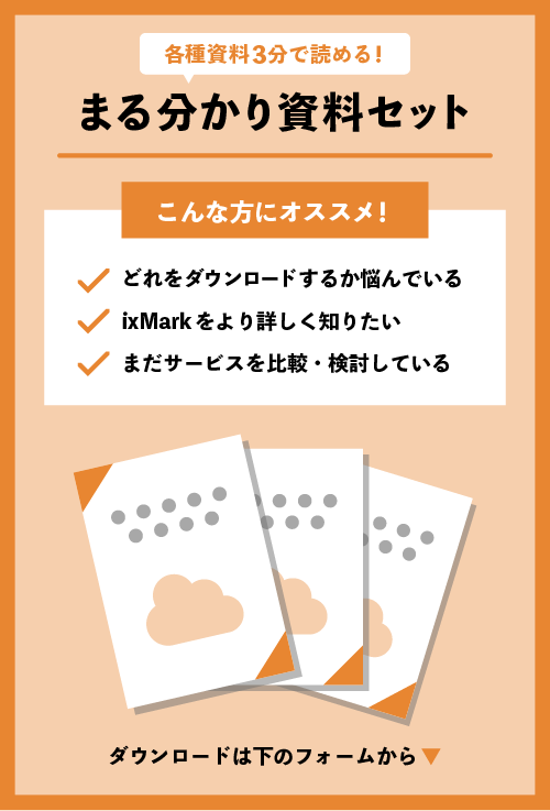 各種資料3分で読める！まる分かり資料セット　ダウンロードは下のフォームから▼