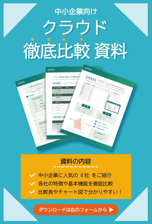 中小企業向け比較資料