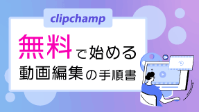 無料で始める動画編集の手順書