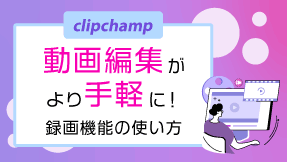無料で始める動画編集の手順書
