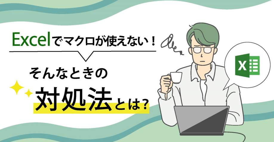 Excelでマクロが使えないときの対処法