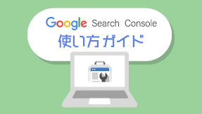 Googleサーチコンソール使い方ガイド