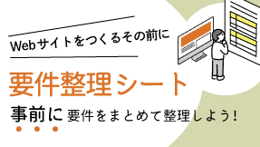 Webサイト外注するその前に！要件整理シート