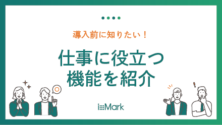 ixMark 機能概要
