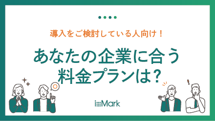 ixMark 料金とオプション