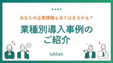ixMark 導入事例