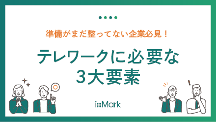 テレワークの３大要素