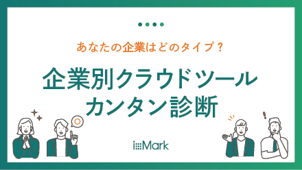 企業別クラウドツール診断