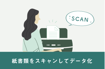 紙書類をスキャンしてデータ化