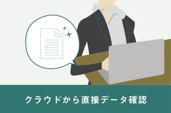 クラウドから直接データ確認